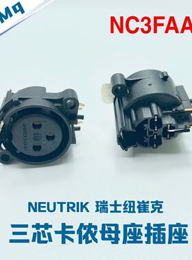 全新原装瑞士纽崔克Neutrik 镀金卡侬平衡输入PCB焊板母座NC3FAAH