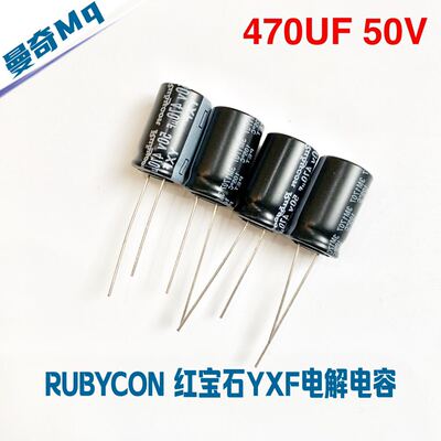 红宝石Rubycon电容 470UF 50V YXF系列 高频低阻日本原装进口电解