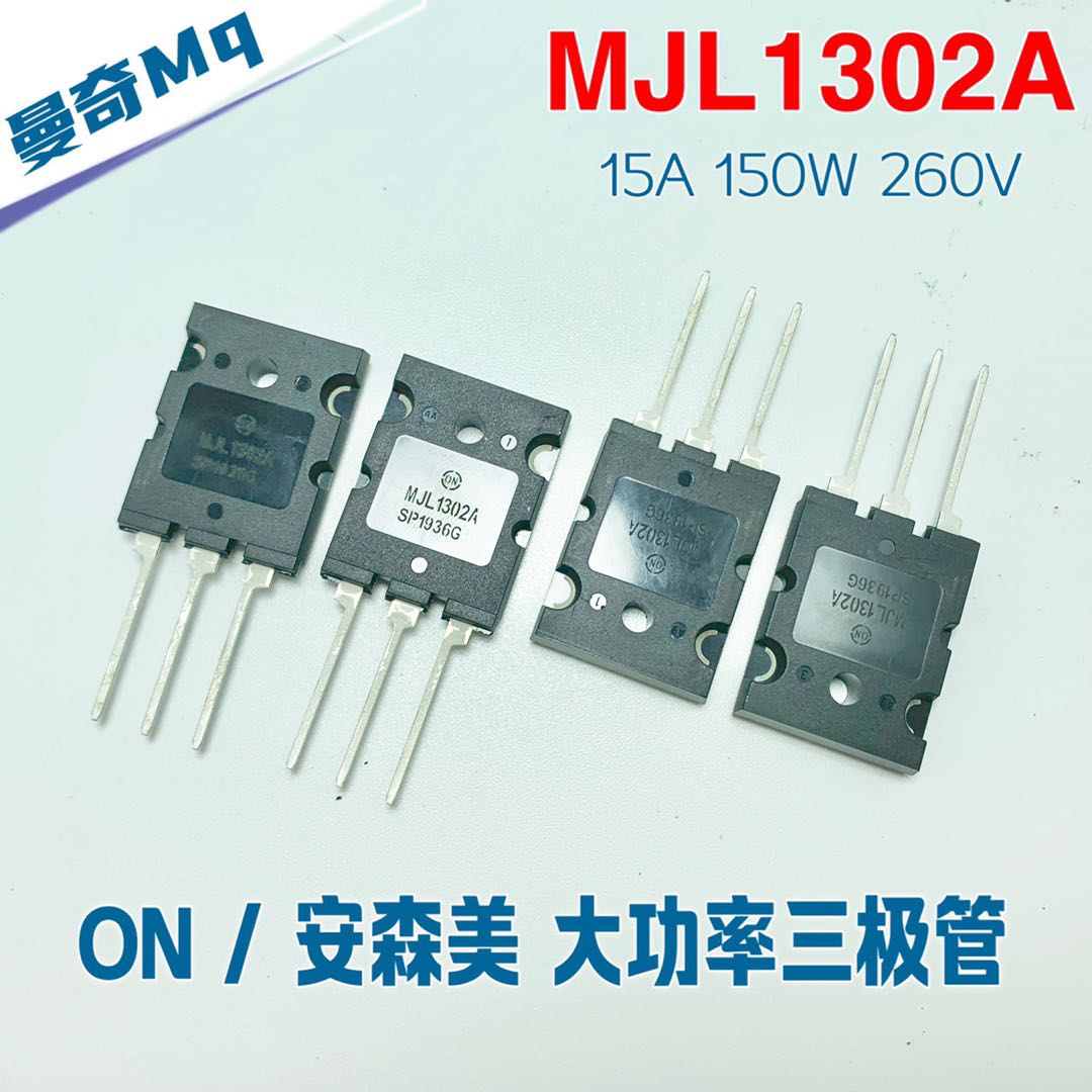 MJL1302A 原装ON安森美 三极管 音频输出大功率对管 发烧功放后级
