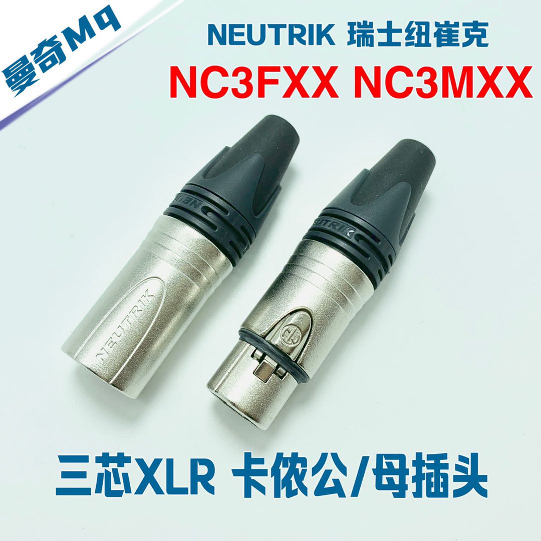 Neutrik 瑞士纽崔克三芯XLR卡侬 NC3MXX NC3FXX 镀银平衡公母插头