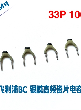 飞利浦BC系列  银膜高频瓷片电容 100V33PF 5MM 33P