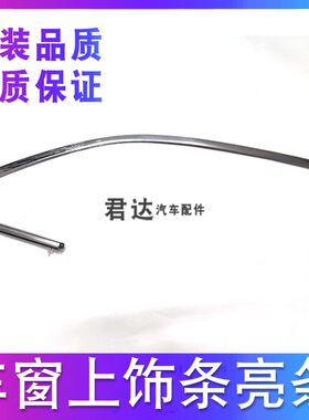 适用于思铂睿车窗上饰条装饰条