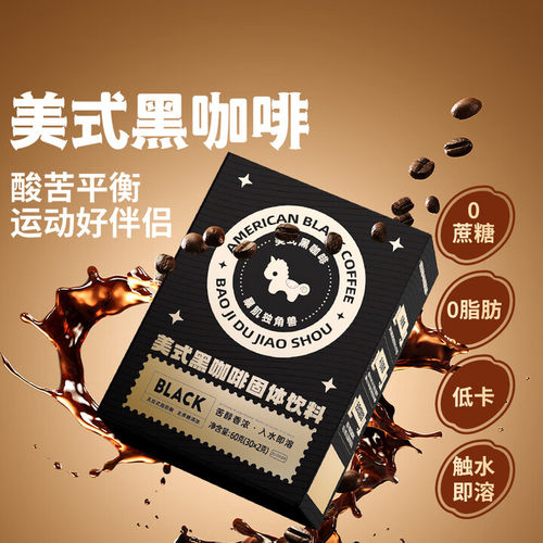 暴肌独角兽黑咖啡0糖0脂3秒速溶