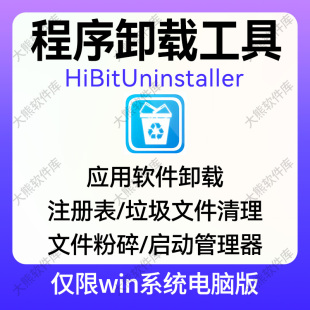 电脑应用程序卸载软件删除文件粉碎注册表垃圾清理启动管理HiBit