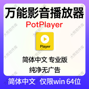 PotPlayer視頻影音4K萬能播放器純凈版 格式 播放器中文版 win 解碼