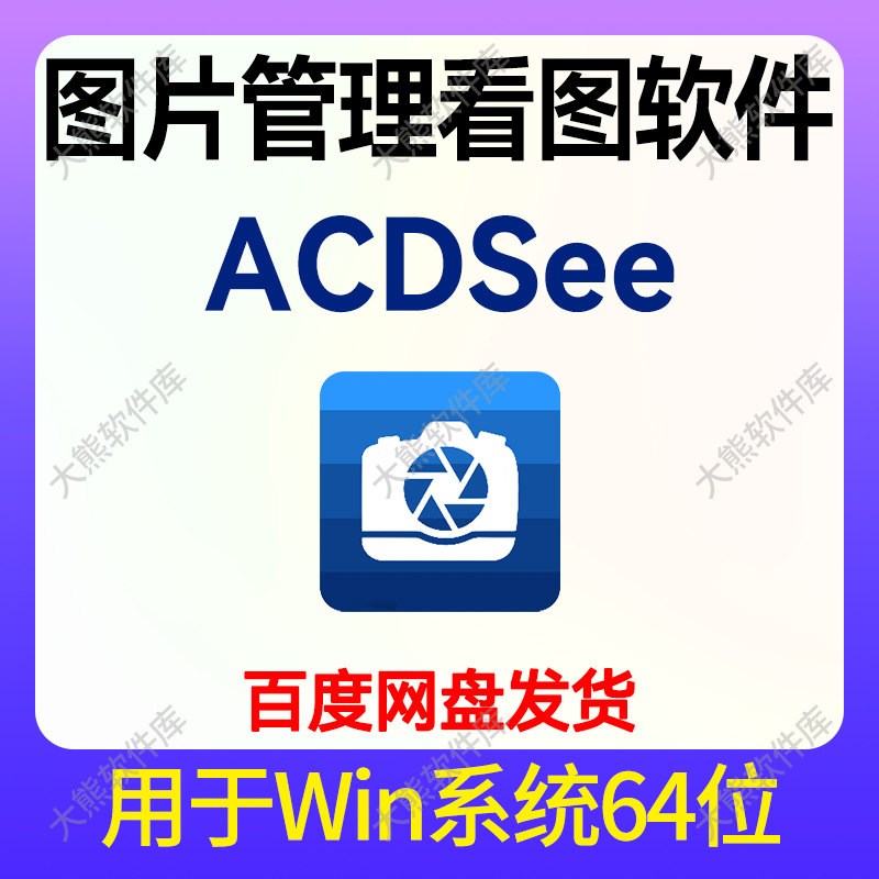 图形图像管理专业看图软件ACDSee2025旗舰版图片管理工具win中文