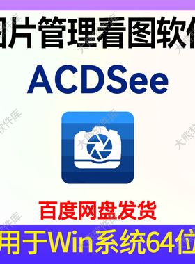 图形图像管理专业看图软件ACDSee2025旗舰版图片管理工具win中文