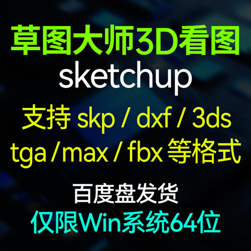 SU草图大师3d看图软件sketchup支持skp dxf 3ds tga fbx dae ifc