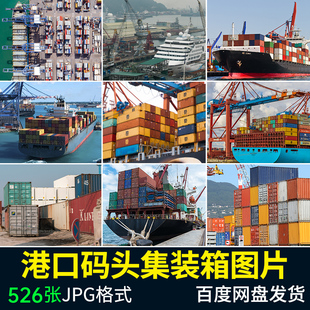 海运港口码头货运集装箱货轮船舶物流运输吊装货物高清图片ps素材