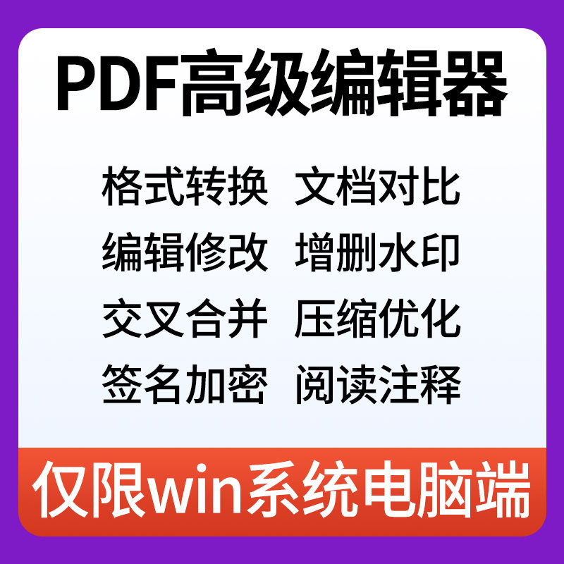 PDF高级编辑器pdf格式转换修改页面删除拆分奇偶交叉合并软件win