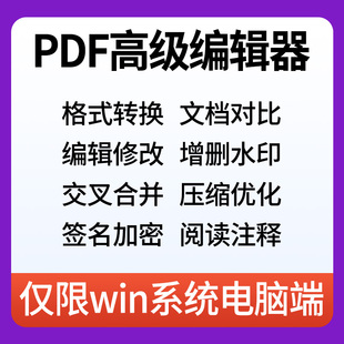 PDF高级编辑器pdf格式转换修改页面删除拆分奇偶交叉合并软件win