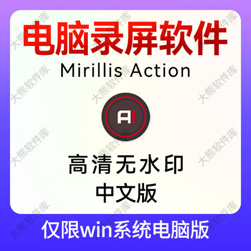 电脑高清屏幕录像暗神Mirillis Action录屏软件视频录制无水印444