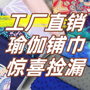 捡漏瑜伽铺巾防滑隔脏垫吸汗薄款 瑜伽垫布铺巾可机洗微瑕清仓