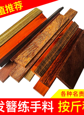 小叶紫檀发簪料练手红木手工发簪