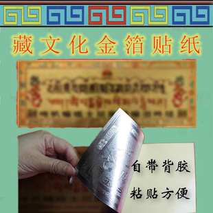过门咒解脱门贴客厅玄关六字真言十相自在金箔不干胶防水自粘贴纸