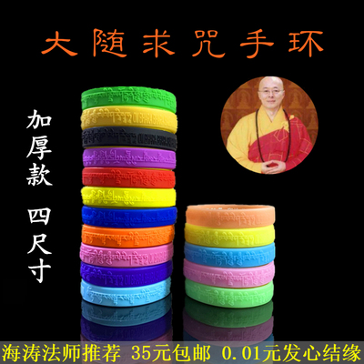 大随求咒手环海涛法师礼品夜光