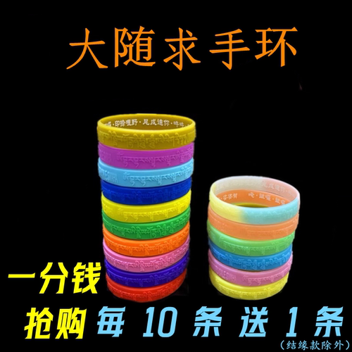 一分钱一条大随求手环硅胶夜光