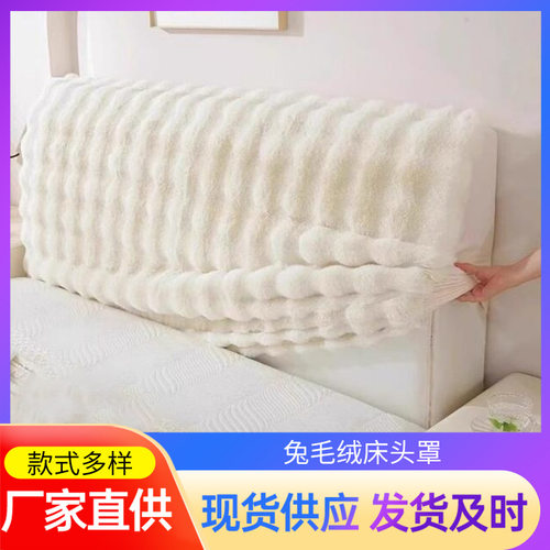 新款通用兔毛床头软靠垫床头罩全包加厚床头罩四季通用防撞软包超