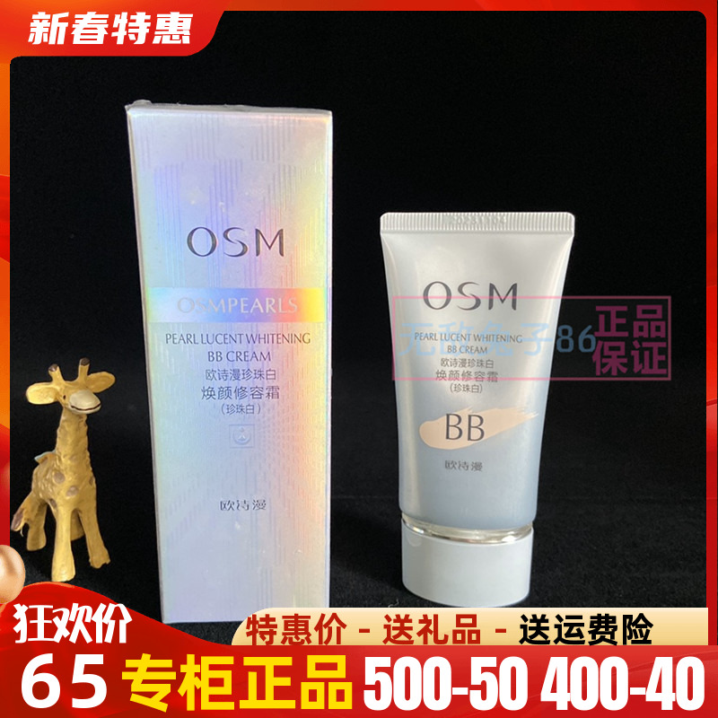 osm欧诗漫bb霜珍珠白补水保湿女