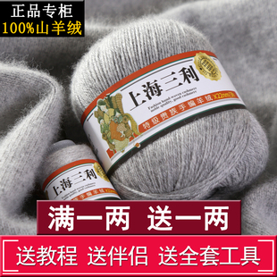 上海三利羊绒线正品100%纯山羊绒毛线团特级手工编织毛衣围巾diy