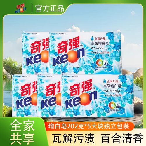 正品奇强5块高级增白202g无磷温和不伤手百合香肥皂去污洗衣皂