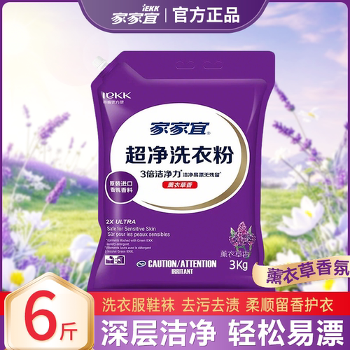 家家宜超净洗衣粉3kg洁净衣物留香持久商超同款官方正品批发袋装