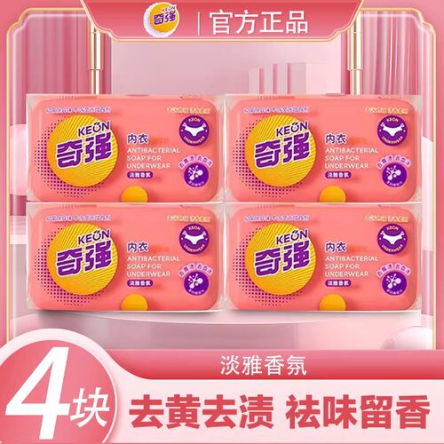 奇强KEON内衣裤抑菌专用皂男女士通用透明洗衣皂内裤肥皂内衣皂