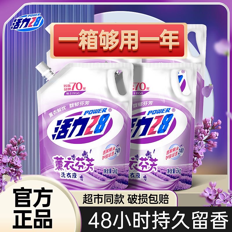 【正品保证】活力28熏衣草香型常规洗衣液