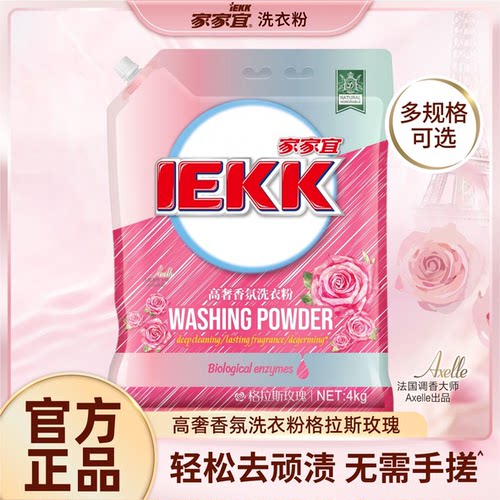 【家家宜】格拉斯玫瑰8斤高奢香氛洗衣粉装商超同款正品批发袋装