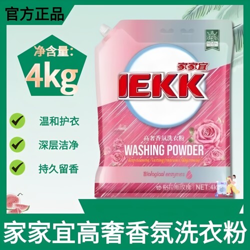 【4斤大袋装】家家宜高奢香氛洗衣粉格拉斯玫瑰留香持久官方正品