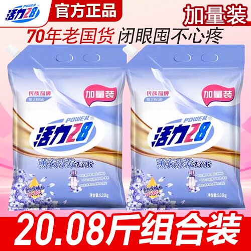 【活力28】薰衣芬芳洗衣粉5.02kg留香去渍家用宿舍实惠大袋囤货
