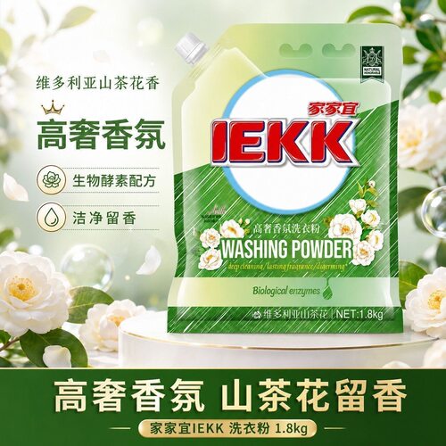 【家家宜】高奢香氛洗衣粉维多利亚山茶花多规格有效去污正品袋装