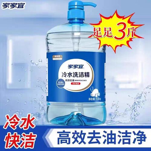 家家宜冷水洗洁精1.5kg高效去油果蔬大桶厨房食品级家家宜洗洁精