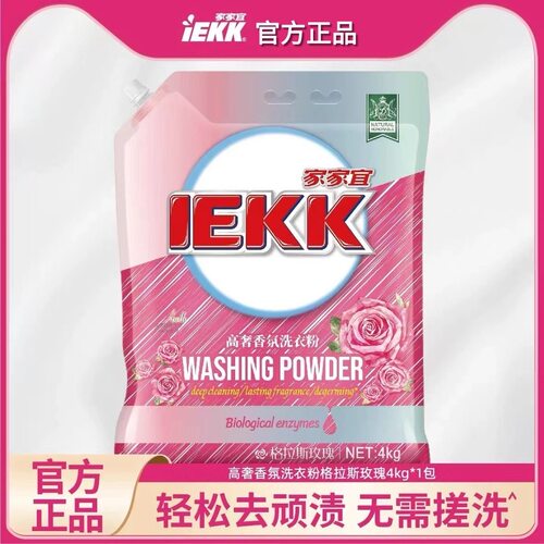 【官方正品】家家宜高奢香氛洗衣粉格拉斯玫瑰4kg洁净衣物正品
