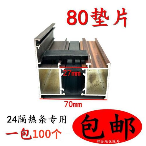 断桥铝合金隔热窗户塑料垫片包邮