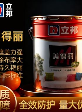 立邦美得丽内墙乳胶漆室内家装净味环保墙面白色防霉遮盖强可调色