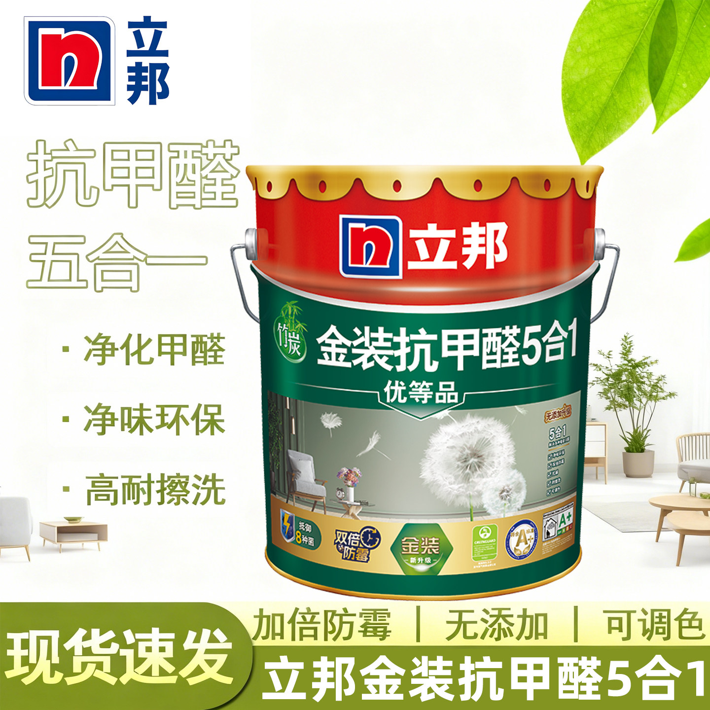 立邦金装抗甲醛五合一内墙乳胶漆即刷即住室内墙环保防霉涂料18L