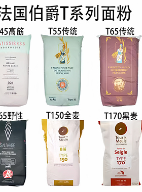 法国面粉T45T55T65法式面包粉法棍高筋T80T150T170全麦黑麦粉