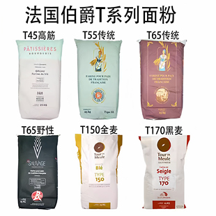 法国面粉T45T55T65法式面包粉法棍高筋T80T150T170全麦黑麦粉
