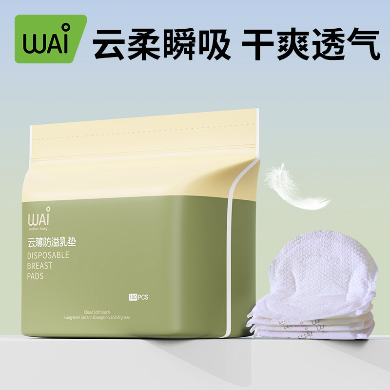 哇爱防溢乳垫哺乳期一次性超薄透气孕妇乳贴溢乳垫防漏奶贴干爽图片