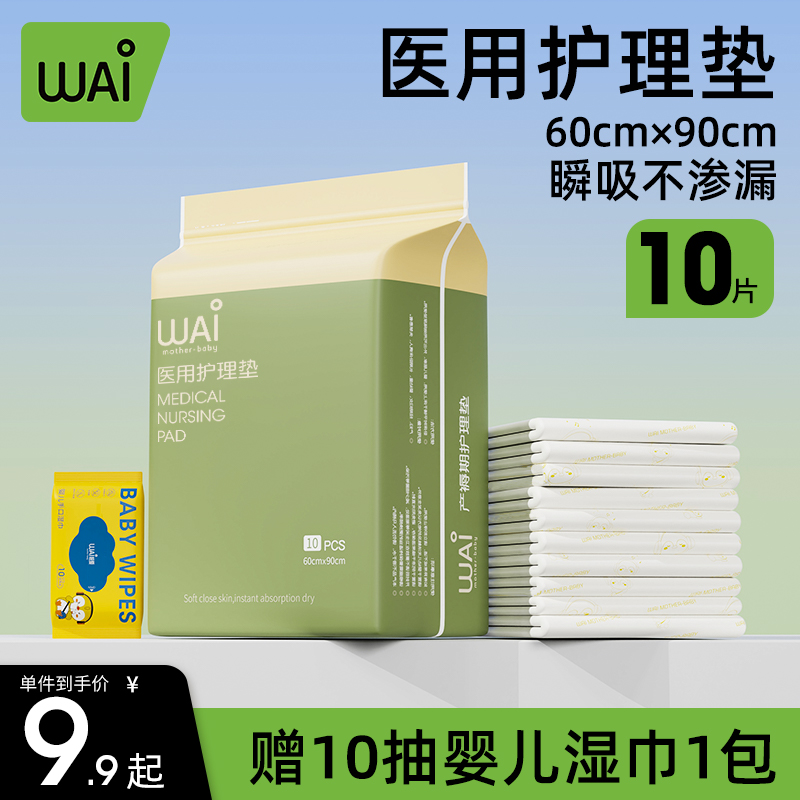 哇爱孕产妇产褥垫产后专用医用护理垫一次性床单隔尿垫月经垫10片