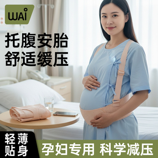 哇爱托腹带隐形护腰久坐神器孕晚期医用型坐车开车拖肚子孕妇专用