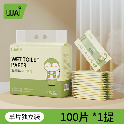 哇爱便携孕妇女性湿厕纸独立包装孕妇可用湿巾必备用品超柔可降解 — 1