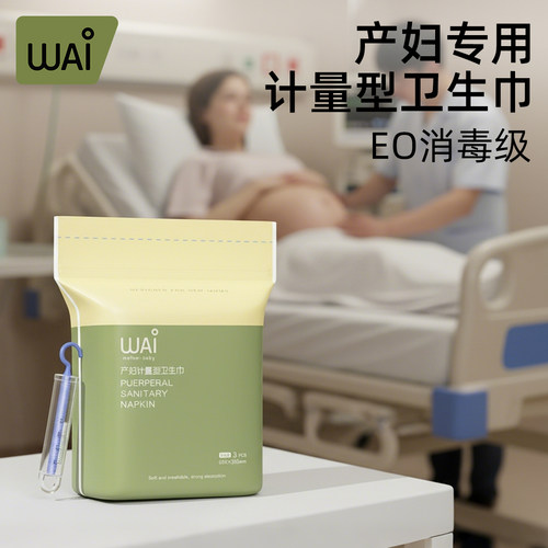 哇爱计量型产妇卫生巾产后专用