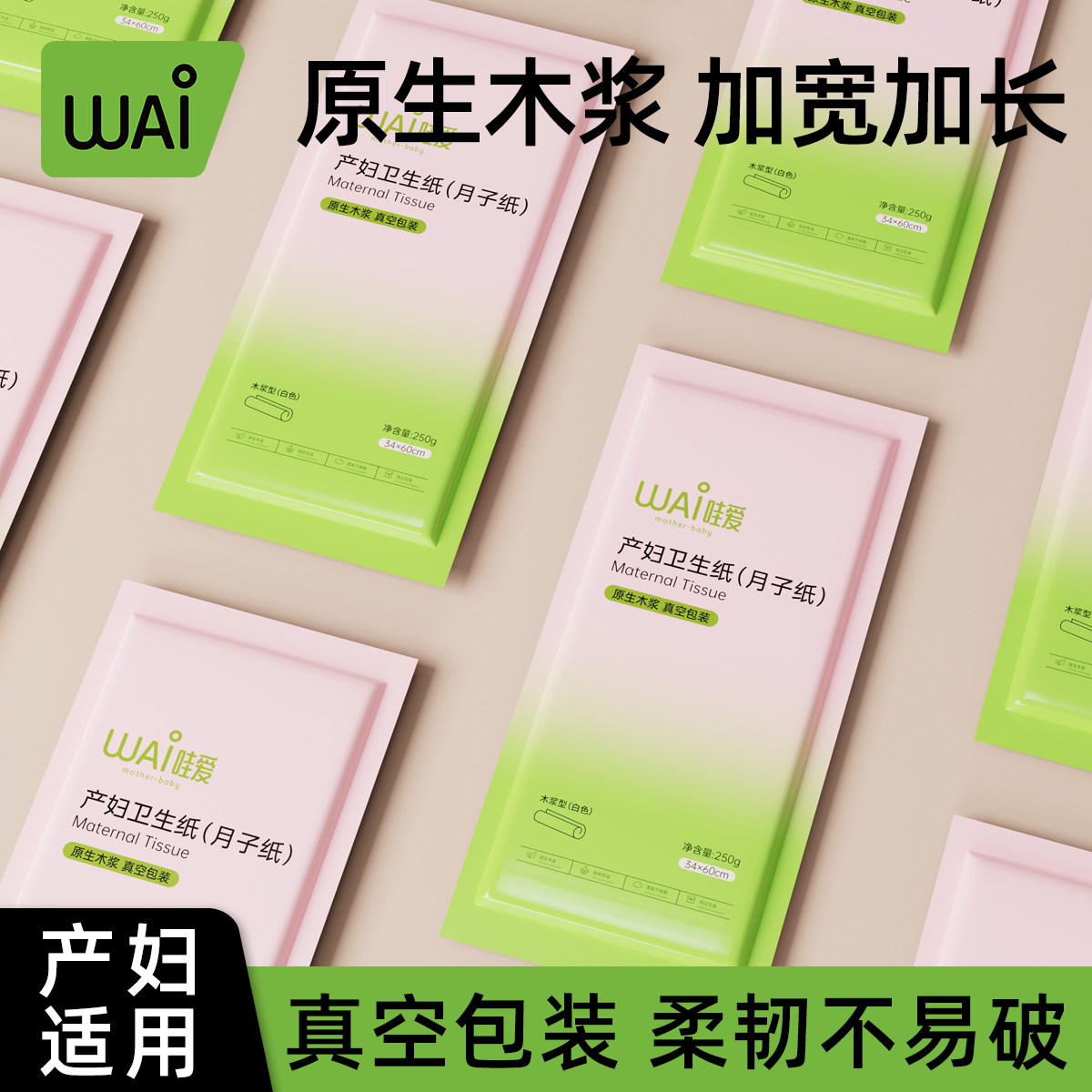 哇爱产妇专用卫生纸加大号月子纸产后产房刀纸待产用品卫生巾护垫,孕妇装/孕产妇用品/营养,产妇卫生巾,淘宝优惠券,粉丝福利购,淘宝优惠卷