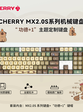 樱桃CHERRY MX2.0S机械键盘客制化游戏电竞专用无线女生卡皮巴拉