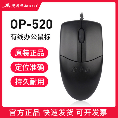 双飞燕OP-520有线USB/PS2鼠标