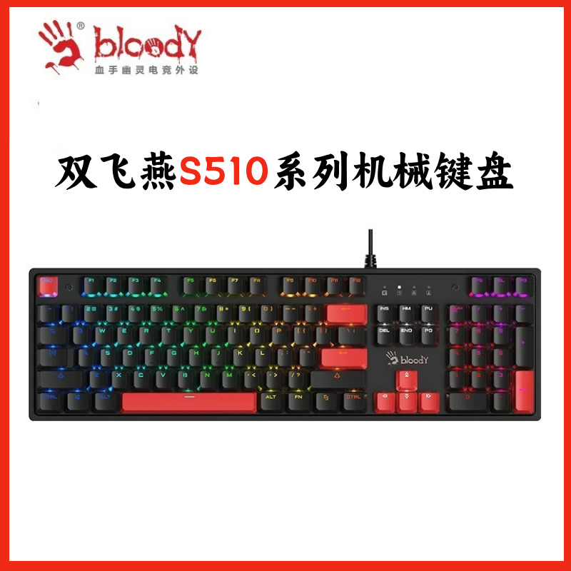 官方红轴S510R外设有线电竞游戏