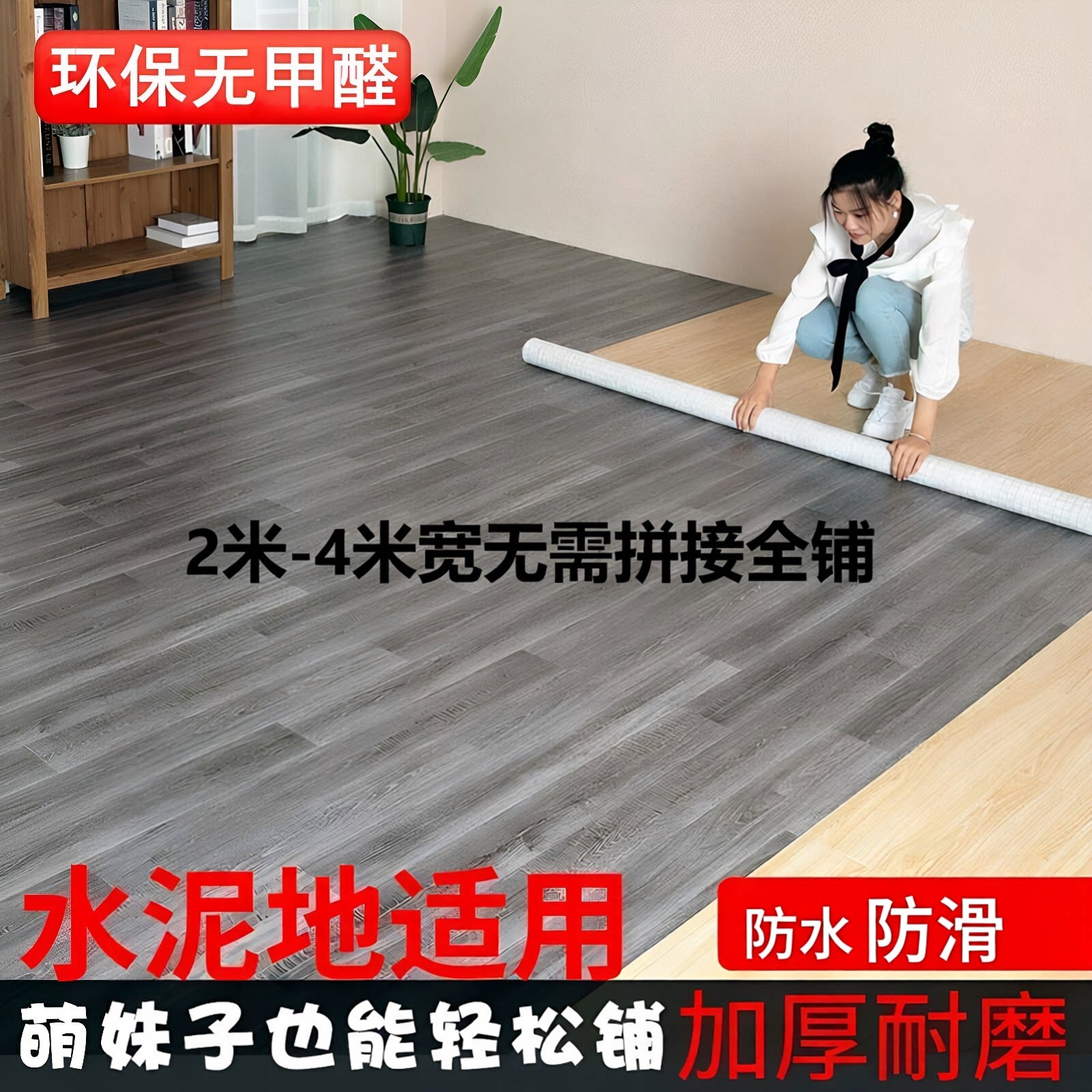 家用防滑垫地板革水泥地板贴地垫