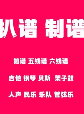 扒谱 制谱 钢琴谱 吉他谱 贝斯谱 鼓谱 人声谱 五线谱 简谱